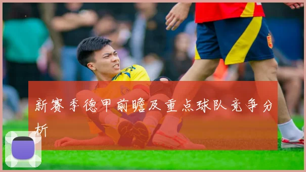 新赛季德甲前瞻及重点球队竞争分析