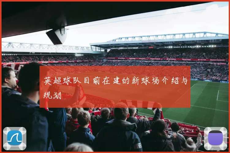 英超球队目前在建的新球场介绍与规划