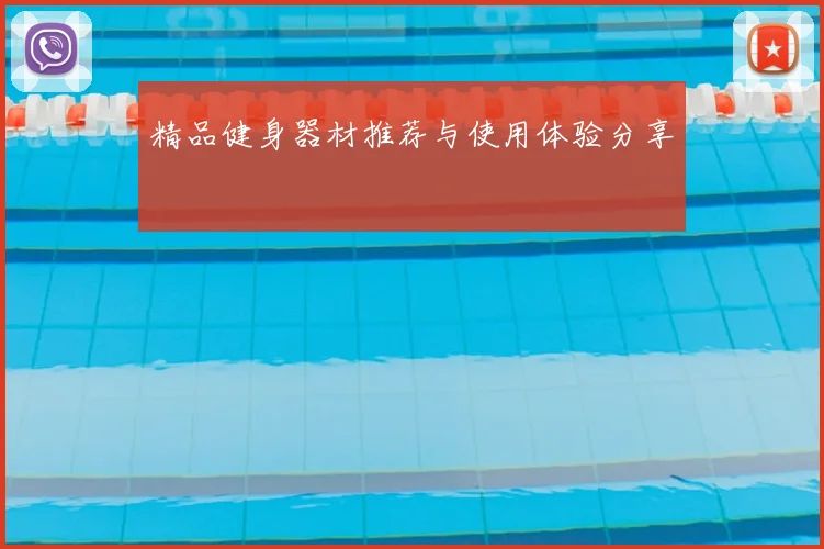 精品健身器材推荐与使用体验分享