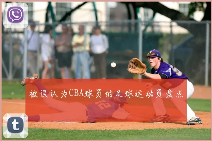 被误认为CBA球员的足球运动员盘点
