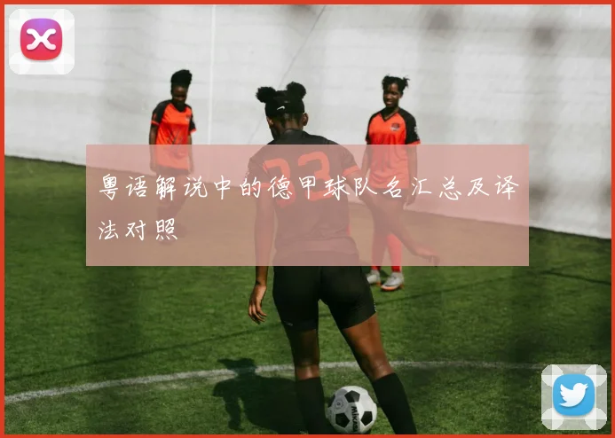 粤语解说中的德甲球队名汇总及译法对照