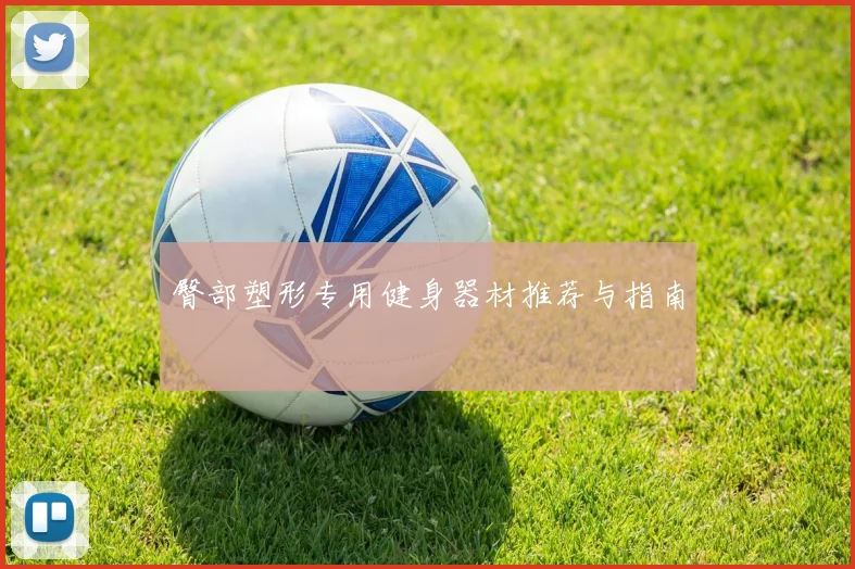 臀部塑形专用健身器材推荐与指南