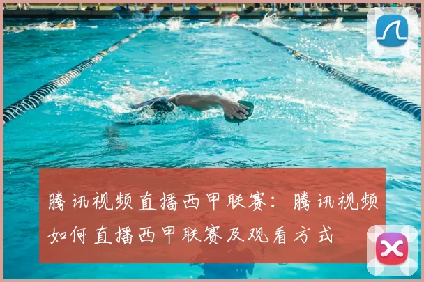 腾讯视频直播西甲联赛：腾讯视频如何直播西甲联赛及观看方式