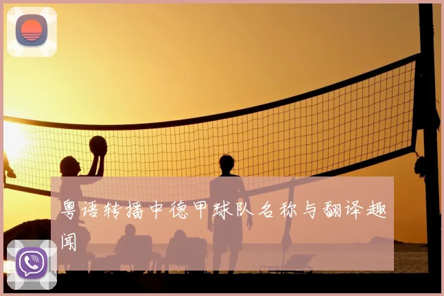 粤语转播中德甲球队名称与翻译趣闻