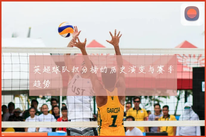 英超球队积分榜的历史演变与赛季趋势