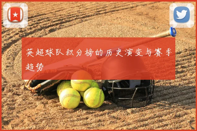 英超球队积分榜的历史演变与赛季趋势