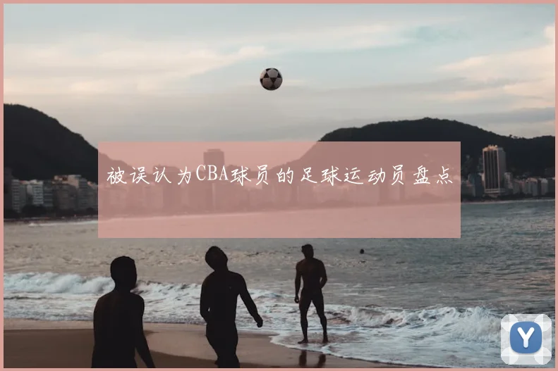 被误认为CBA球员的足球运动员盘点