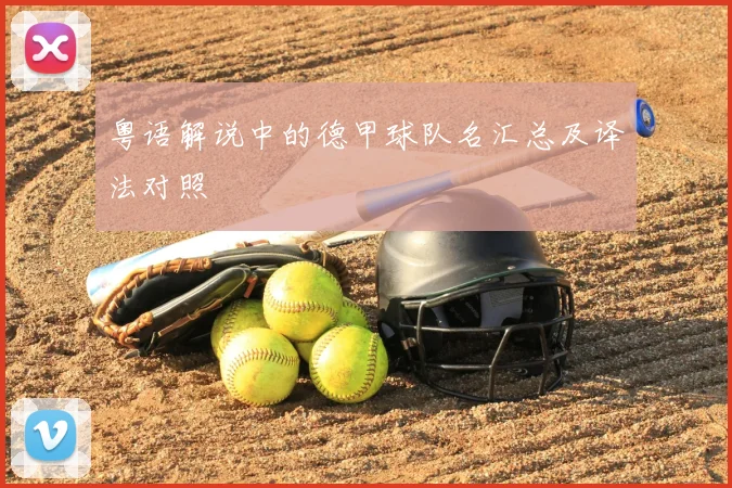 粤语解说中的德甲球队名汇总及译法对照