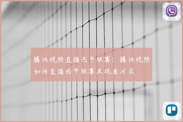 腾讯视频直播西甲联赛:腾讯视频如何直播西甲联赛及观看方式