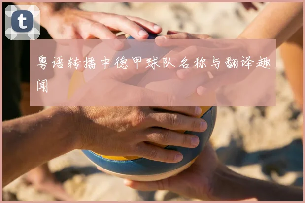 粤语转播中德甲球队名称与翻译趣闻